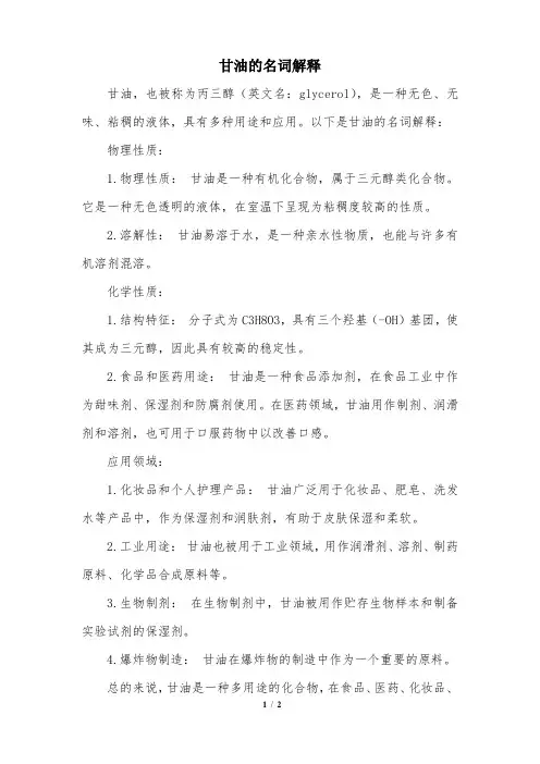 甘油的名词解释