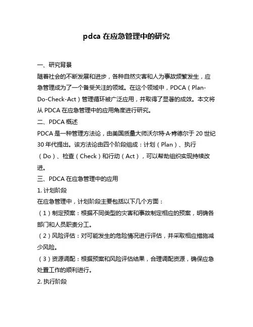 pdca在应急管理中的研究