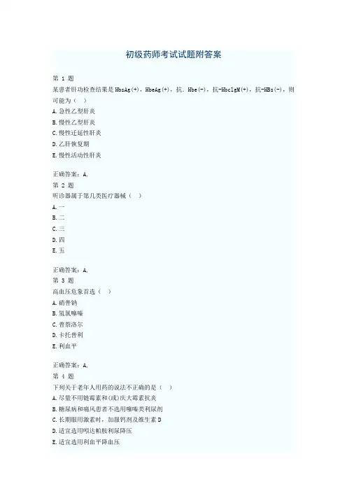 2023年初级药师考试试题附答案7