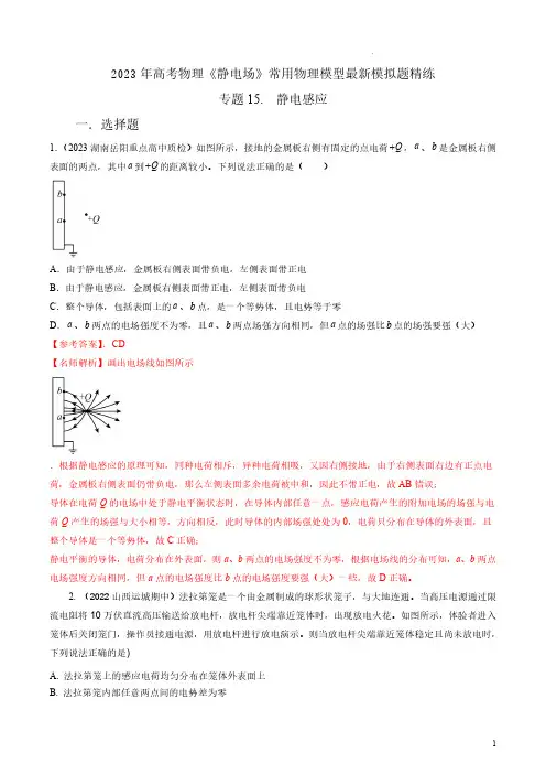 专题15静电感应-2023年高考物理电场常用模型模拟精练(解析版)