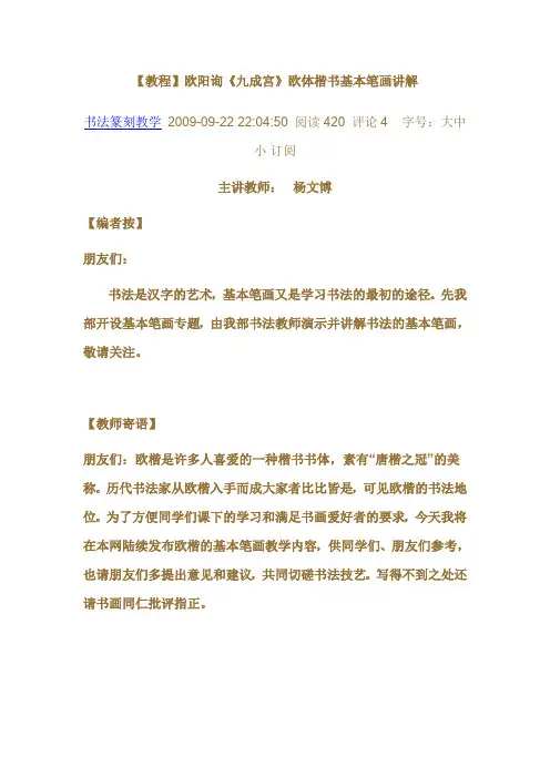 【教程】欧阳询《九成宫》欧体楷书基本笔画讲解
