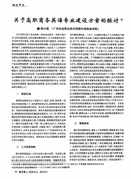 关于高职商务英语专业建设方案的探讨