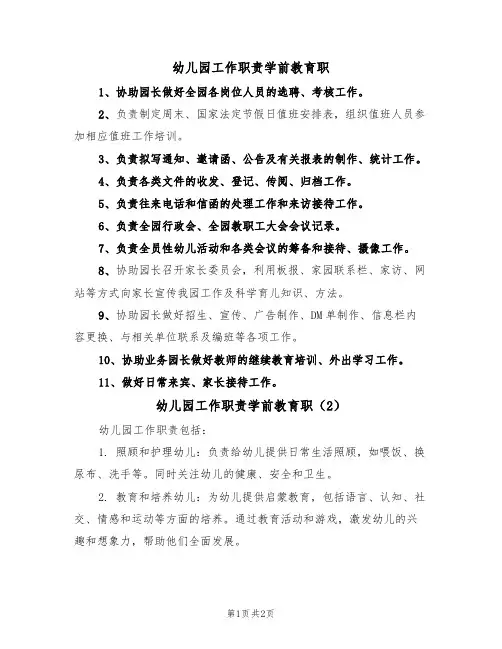 幼儿园工作职责学前教育职(2篇)