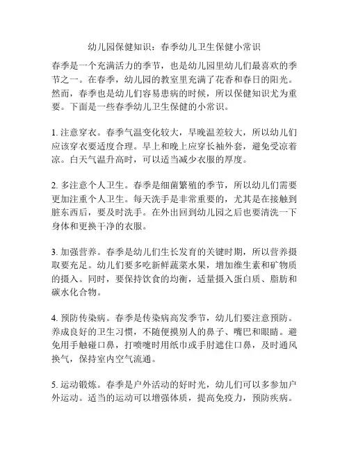 幼儿园保健知识：春季幼儿卫生保健小常识