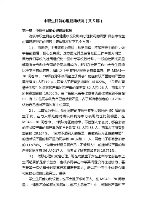 中职生目前心理健康状况（共5篇）