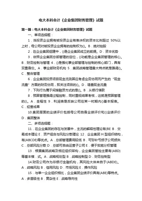 电大本科会计《企业集团财务管理》试题