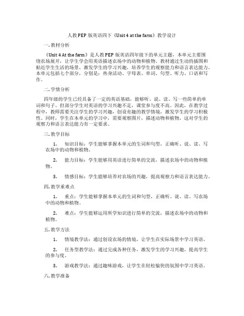 人教PEP版英语四下《Unit4atthefarm》教学设计