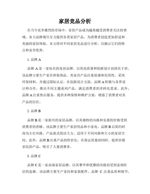 家居竞品分析