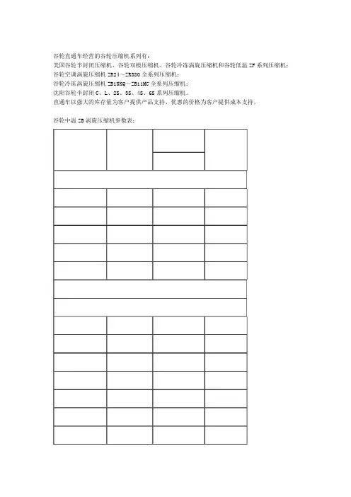 谷轮压缩机参数表