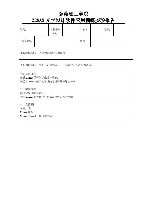 ZEMAX光学设计软件应用训练实验报告