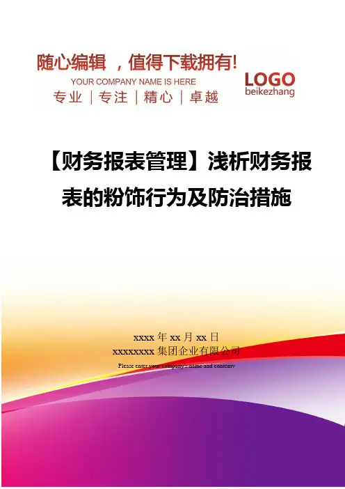 精编【财务报表管理】浅析财务报表的粉饰行为及防治措施