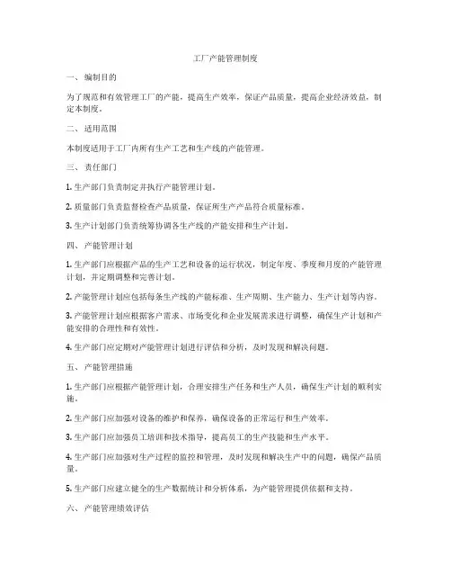 工厂产能管理制度