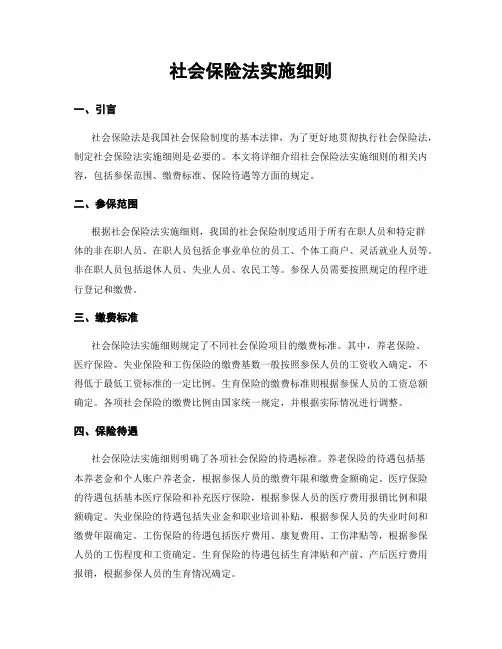 社会保险法实施细则