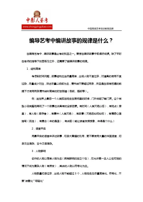 编导艺考中编讲故事的规律是什么
