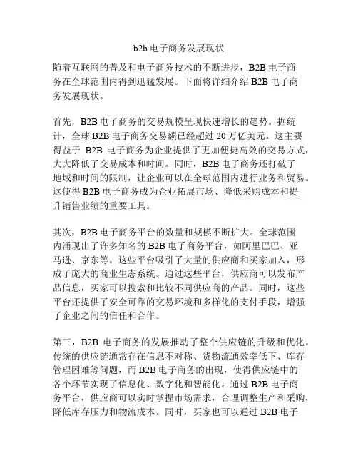 b2b电子商务发展现状