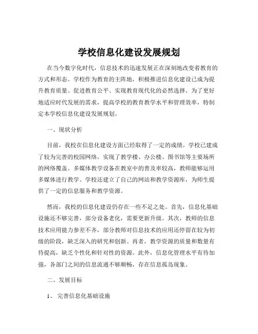 学校信息化建设发展规划