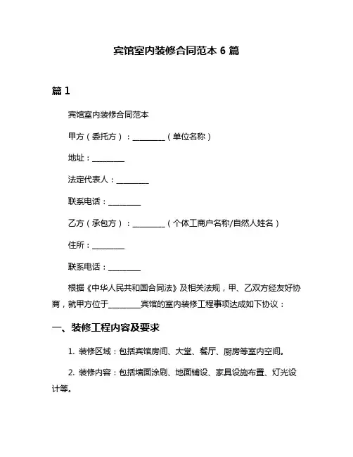 宾馆室内装修合同范本6篇
