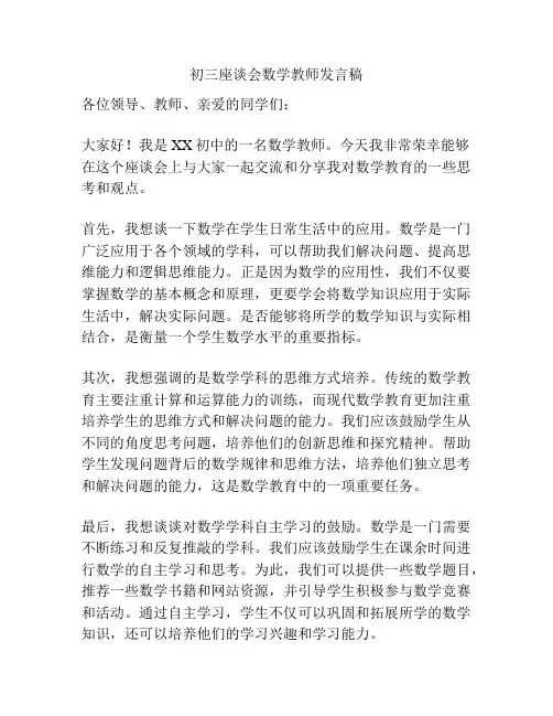 初三座谈会数学教师发言稿