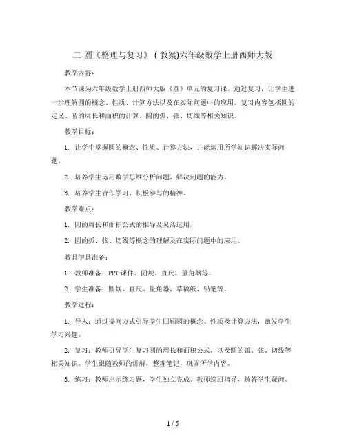二 圆《整理与复习》 ( 教案)六年级数学上册西师大版