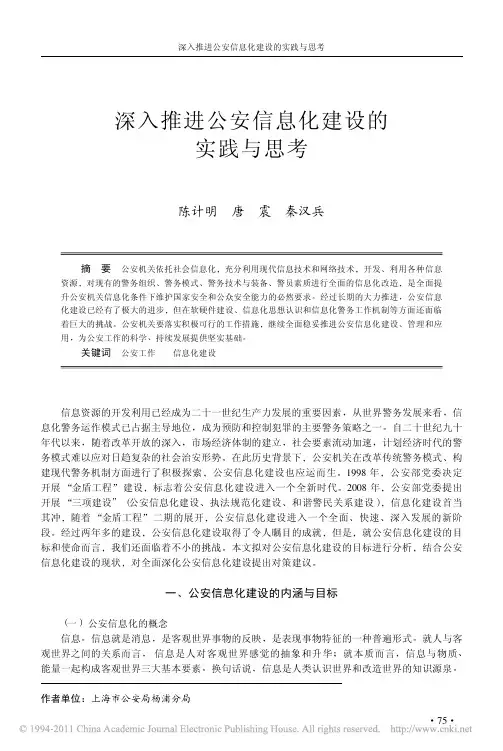深入推进公安信息化建设的实践与思考