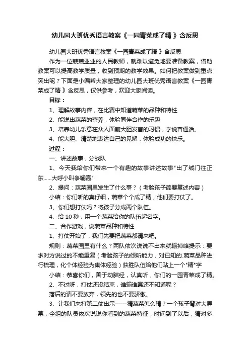 幼儿园大班优秀语言教案《一园青菜成了精》含反思