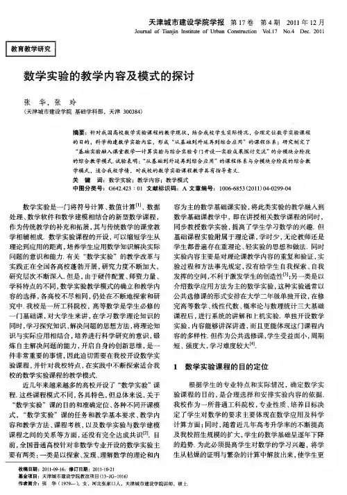 数学实验的教学内容及模式的探讨
