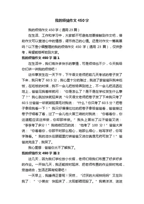 我的烦恼作文450字