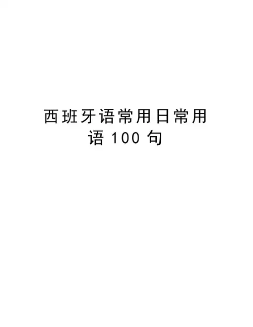 西班牙语常用日常用语100句教案资料
