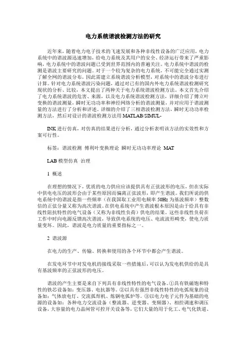 电力系统谐波检测方法的研究