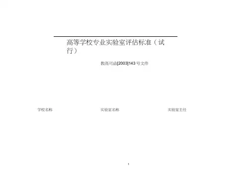 高等学校专业实验室评估标准(试行).