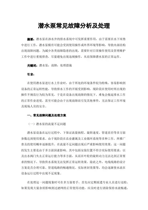 潜水泵常见故障分析及处理