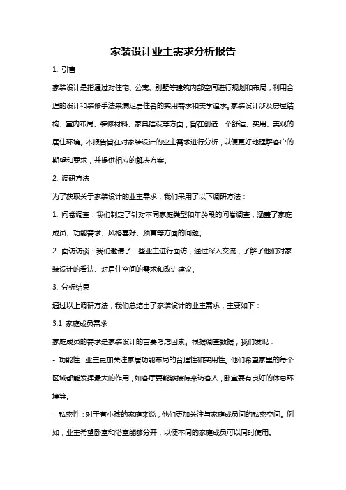 家装设计业主需求分析报告