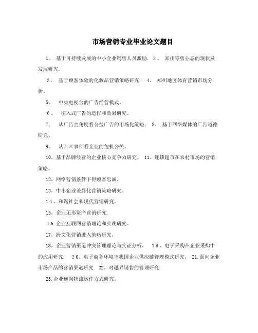 市场营销专业毕业论文题目