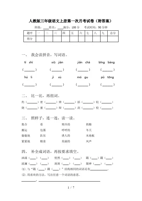 人教版三年级语文上册第一次月考试卷(附答案)