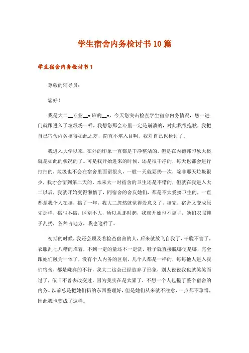学生宿舍内务检讨书10篇