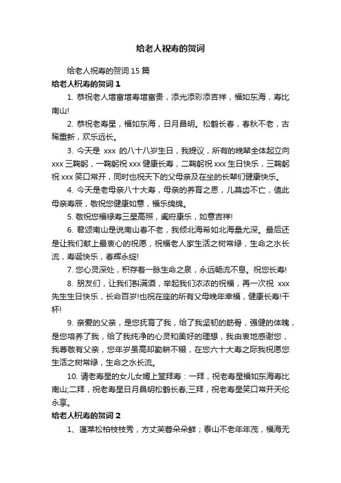 给老人祝寿的贺词