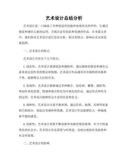 艺术设计总结分析