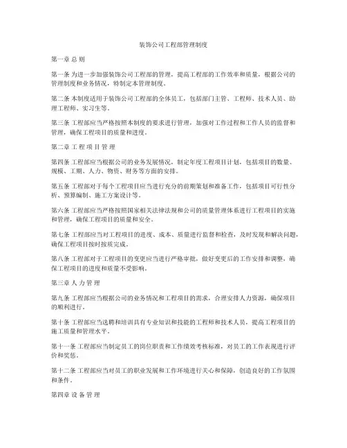 装饰公司工程部管理制度