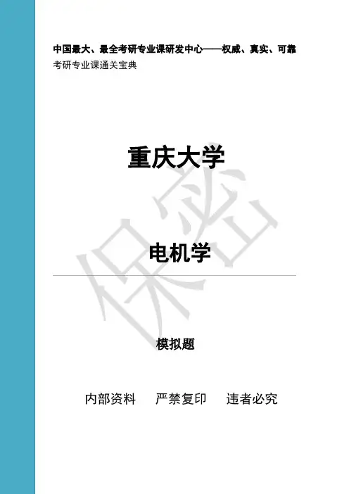 重庆大学 电机学 期末试题
