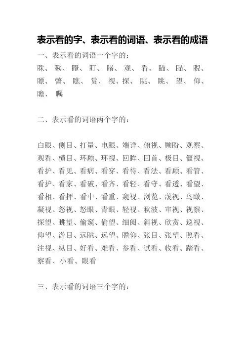 表示看的字、表示看的词语、表示看的成语