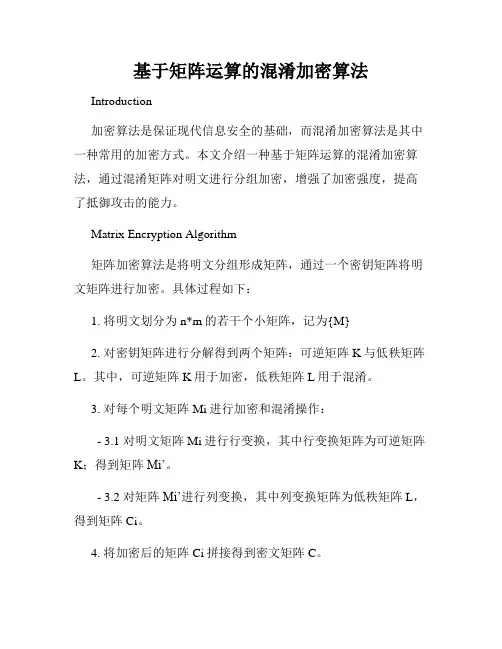 基于矩阵运算的混淆加密算法