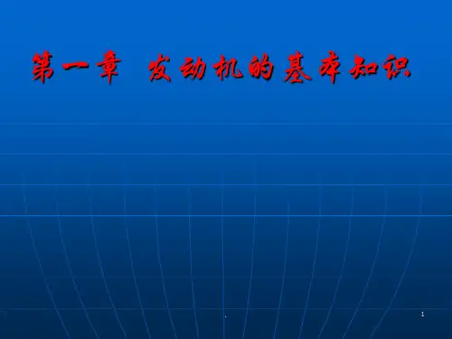 发动机基本知识PPT课件