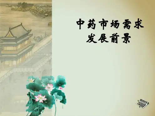 中药市场需求和发展前景分析研究报告优秀PPT课件