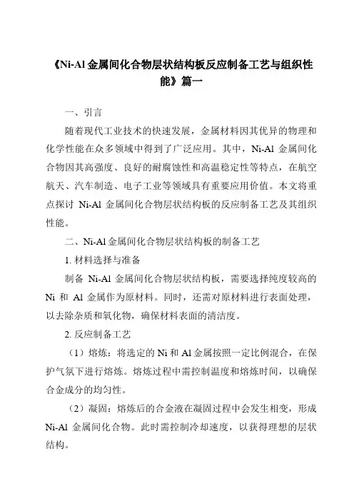 《Ni-Al金属间化合物层状结构板反应制备工艺与组织性能》范文