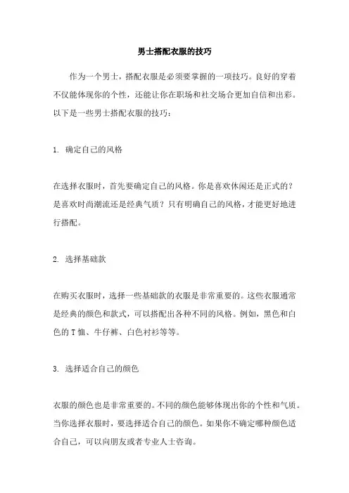男士搭配衣服的技巧