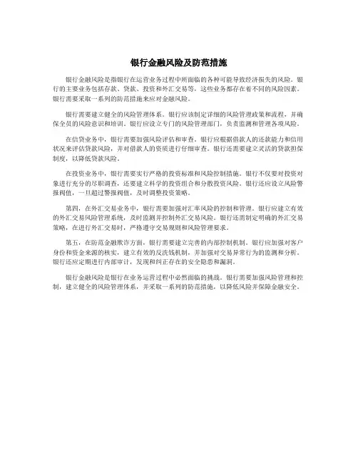 银行金融风险及防范措施