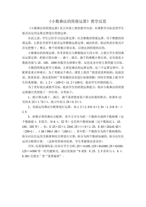 《小数乘法的简便运算》教学反思