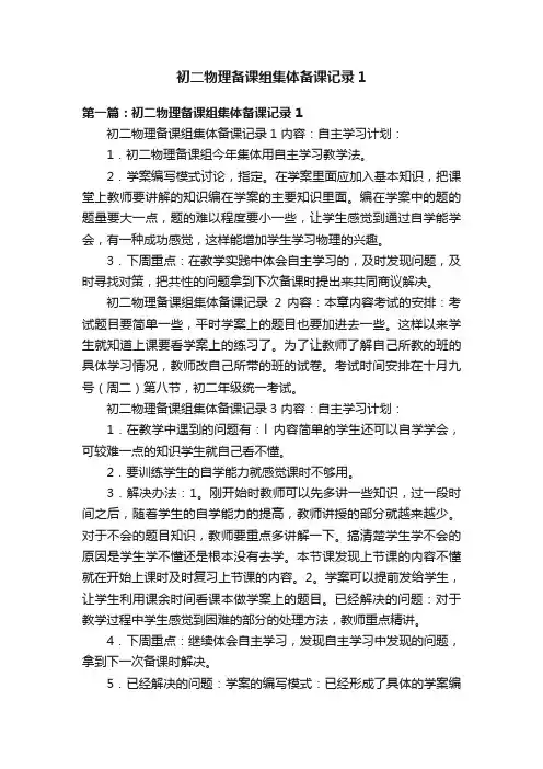 初二物理备课组集体备课记录1