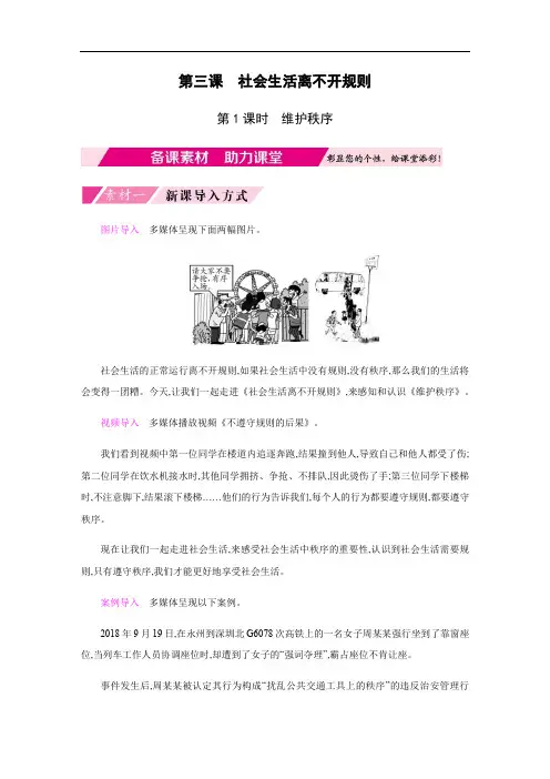 第二单元  第三课 社会生活离不开规则  第1课时 维护秩序 备课素材