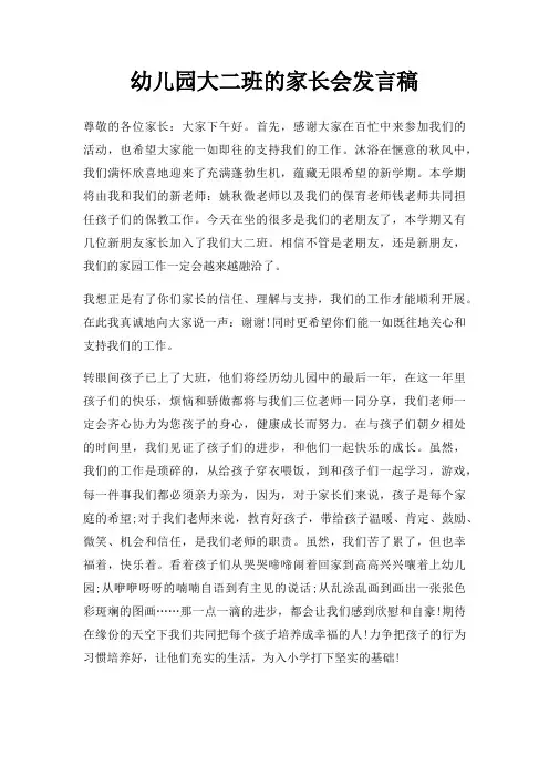 幼儿园大二班家长会发言稿三篇